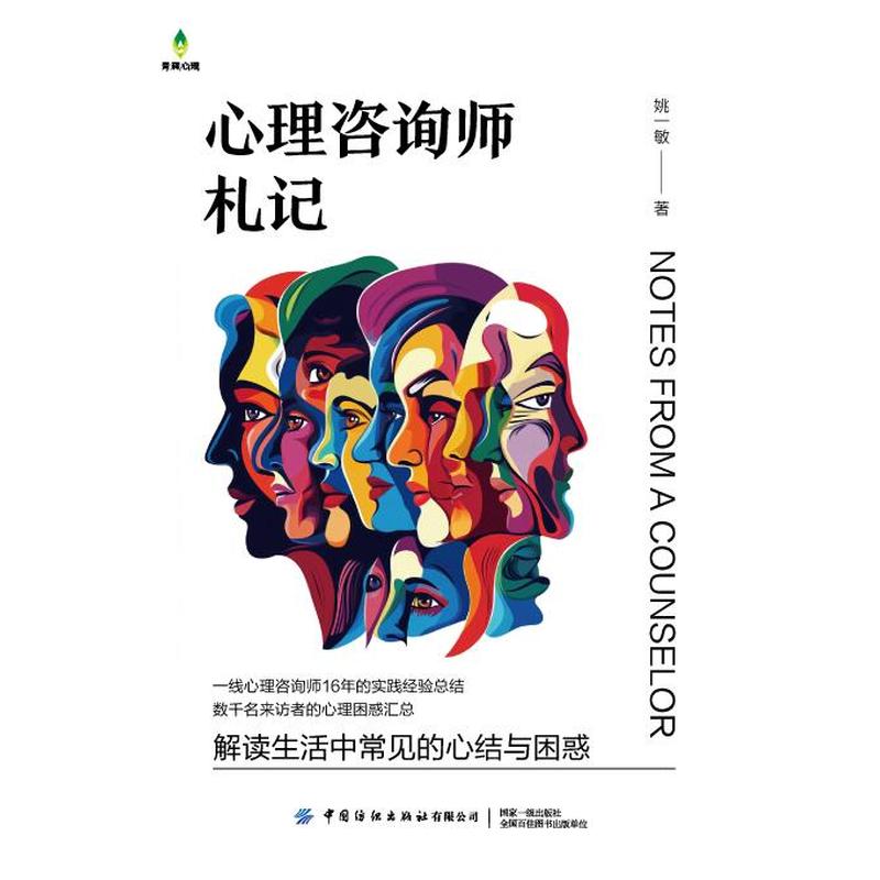 心理咨询师札记