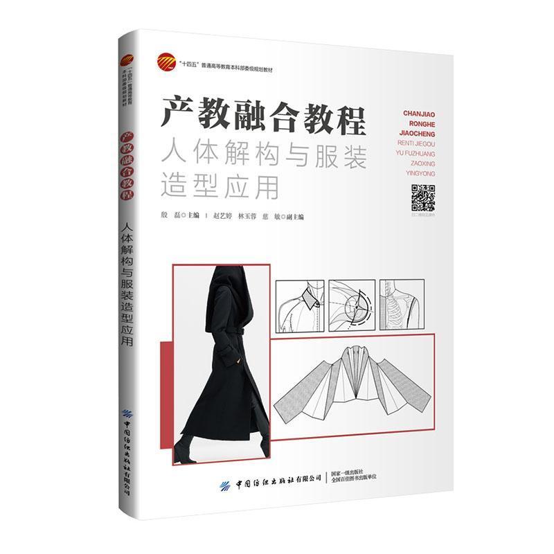 产教融合教程—人体解构与服装造型应用