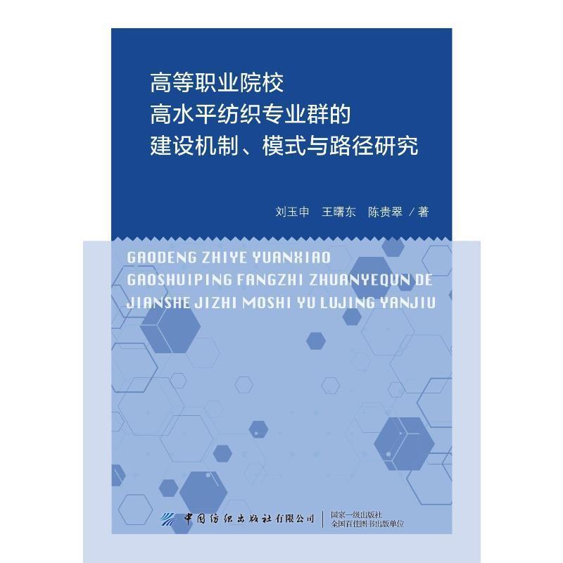 高等职业院校高水平纺织专业群的建设机制、模式与路径研究