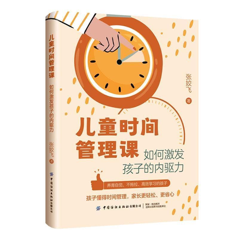 儿童时间管理课—如何激发孩子的内驱力