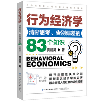 行为经济学：清晰思考、告别偏差的83个知识