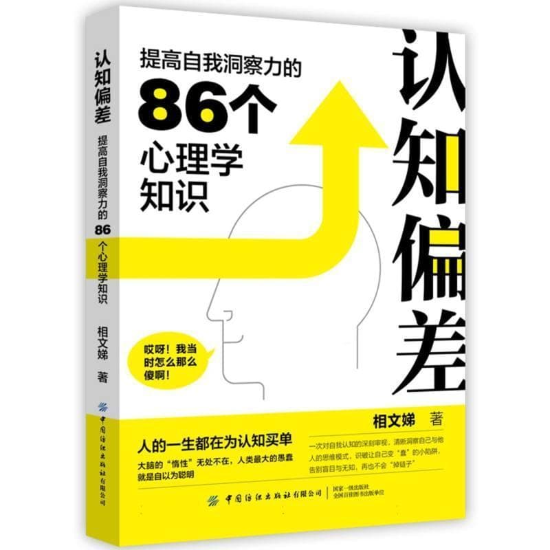认知偏差—提高自我洞察力的86个心理学知识: