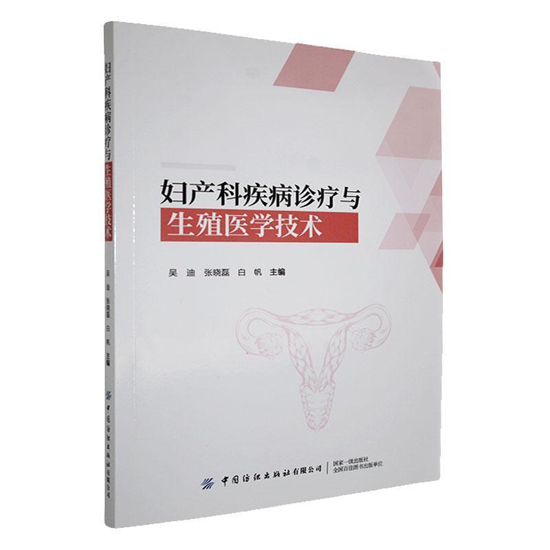 妇产科疾病诊疗与生殖医学技术
