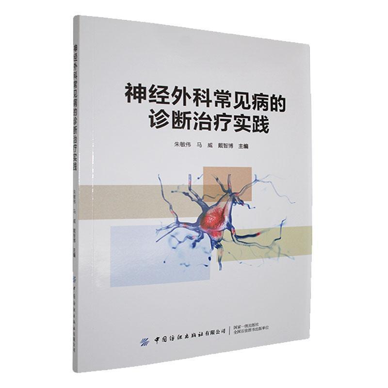 神经外科常见病的诊断治疗实践