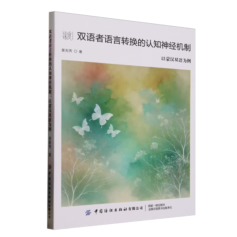 双语者语言转换的认知神经机制—以蒙汉双语为例: