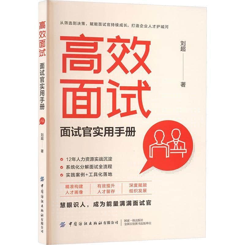 高效面试—面试官实用手册: