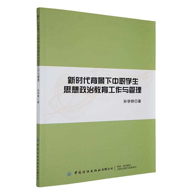 新时代背景下中职学生思想政治教育工作与管理