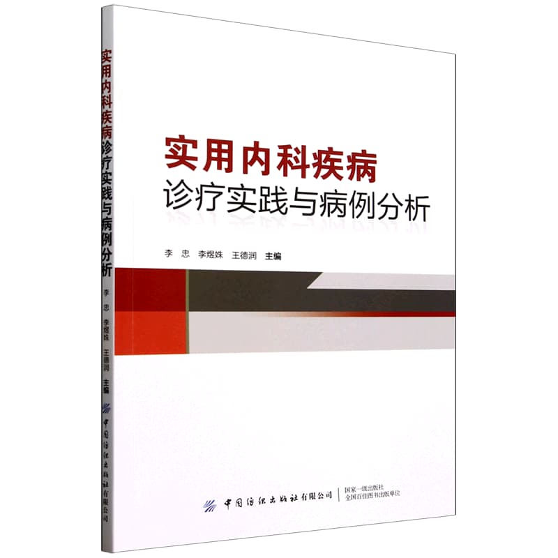 实用内科疾病诊疗实践与病例分析