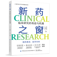 新药之窗—临床研究的奇迹与机遇