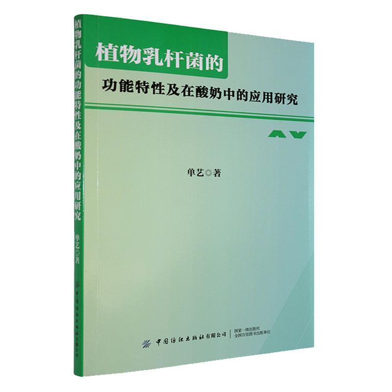 植物乳杆菌的功能特性及在酸奶中的应用研究