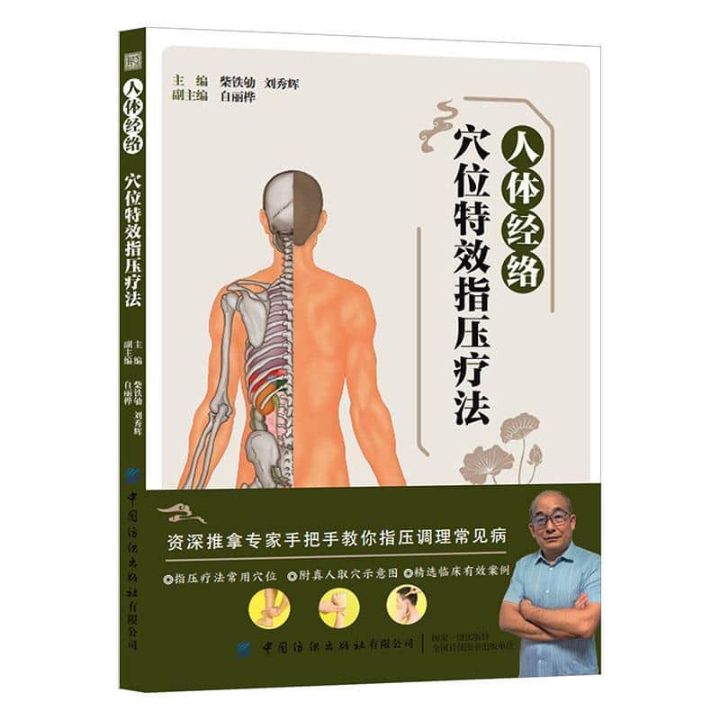 图解特效指压疗法