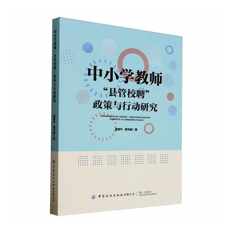 中小学教师“县管校聘”政策与行动研究