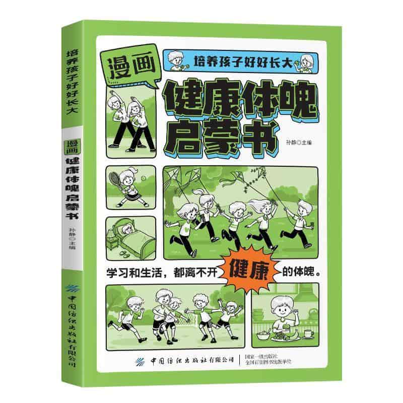 漫画健康体魄启蒙书