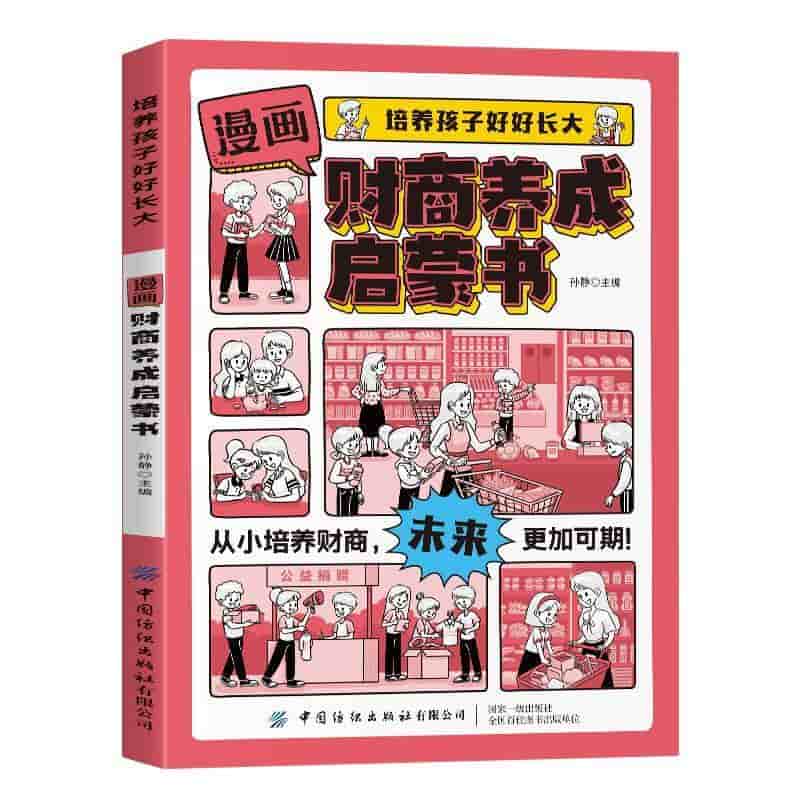 漫画财商养成启蒙书
