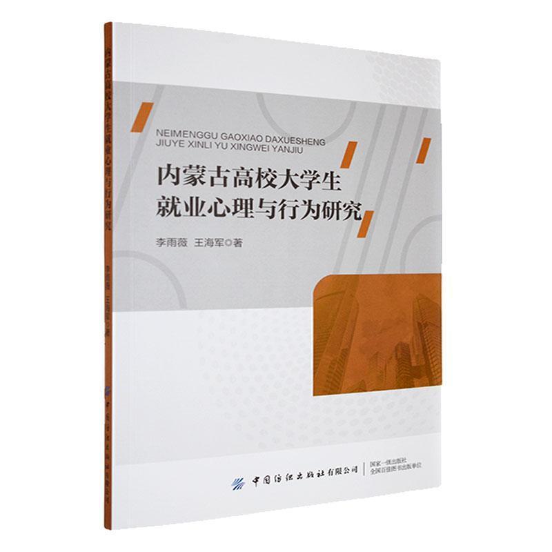内蒙古高校大学生就业心理与行为研究