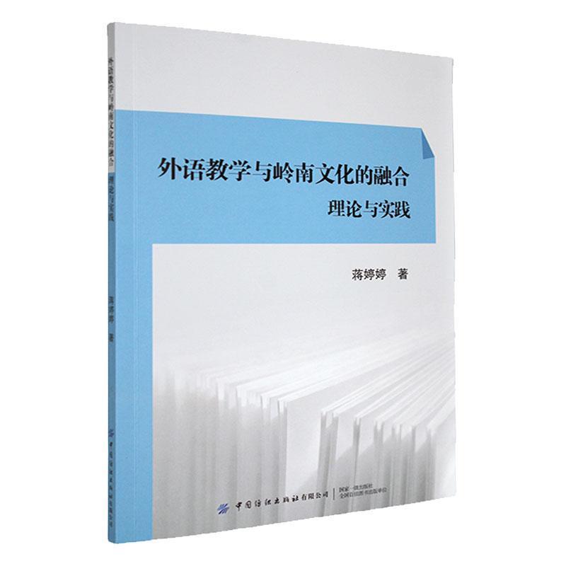 外语教学与岭南文化的融合—理论与实践: