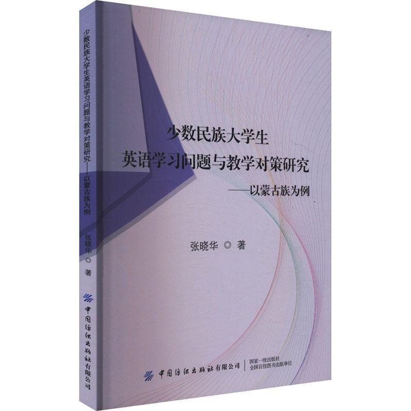 少数民族大学生英语学习问题与教学对策研究—以蒙古族为例: