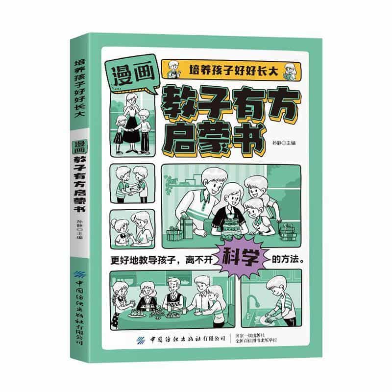 漫画教子有方启蒙书