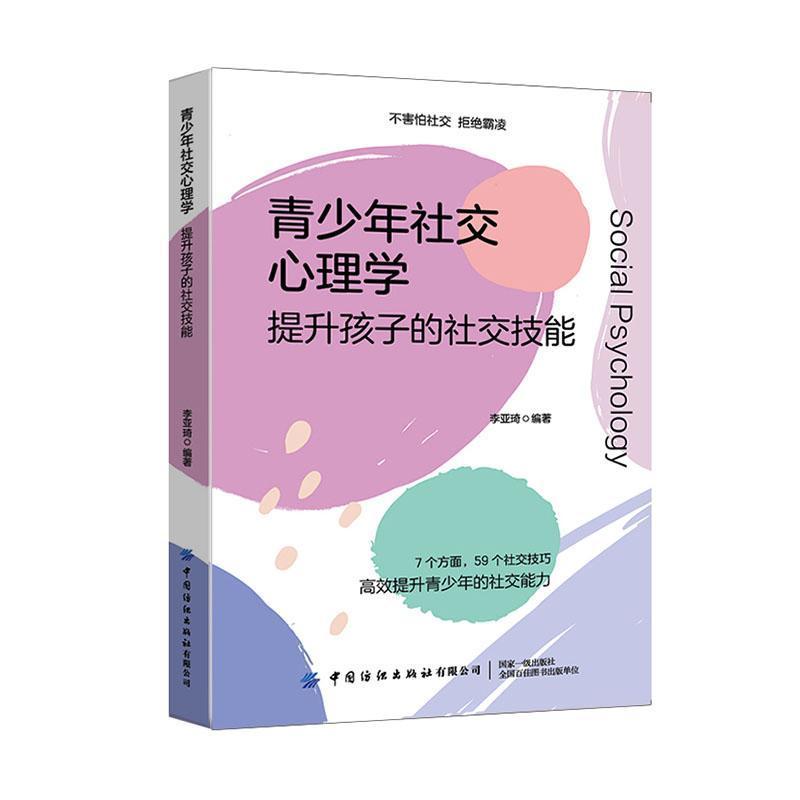 青少年社交心理学—提升孩子的社交能力