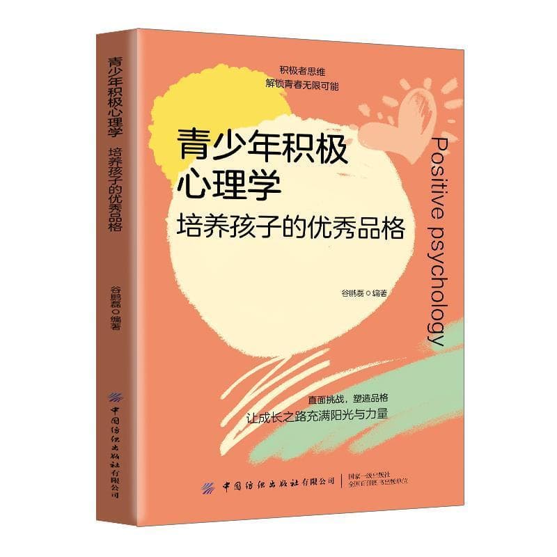 青少年积极心理学—培养孩子的优秀品格