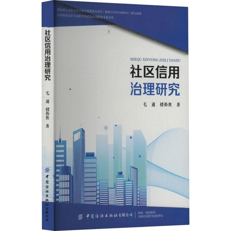 社区信用治理研究