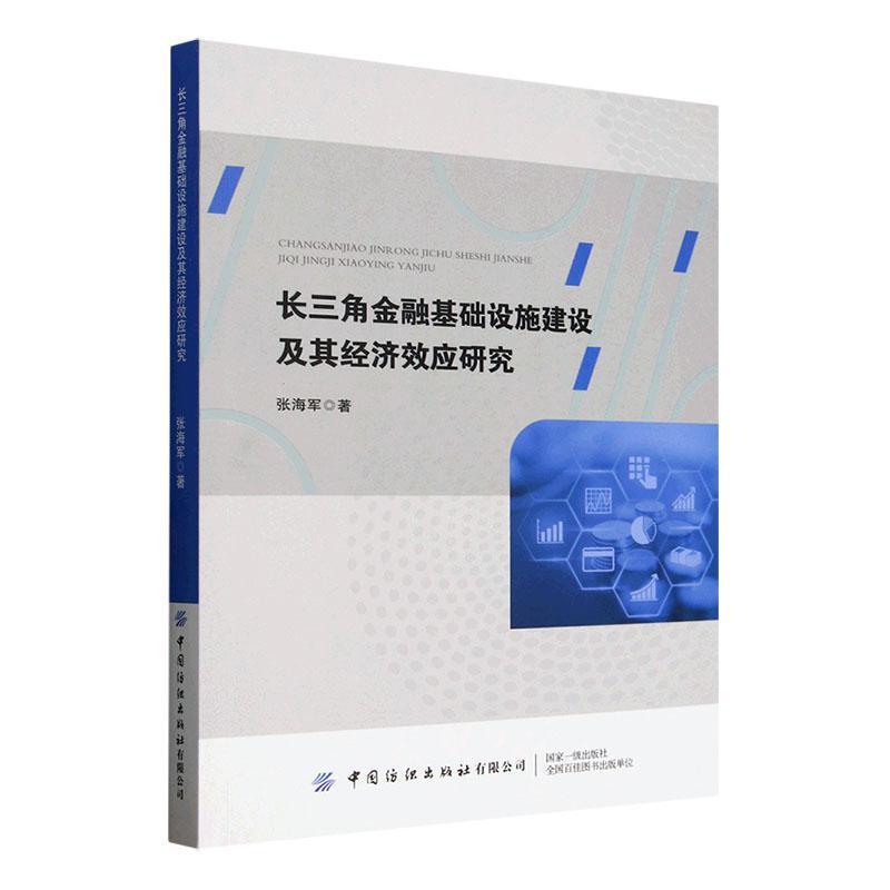 长三角金融基础设施建设及其经济效应研究