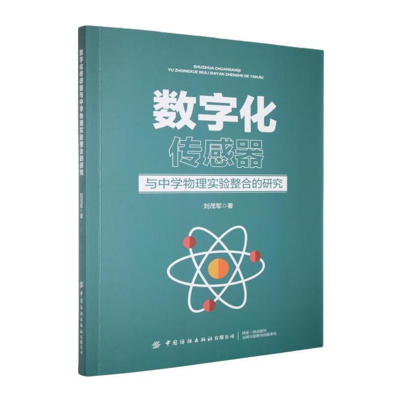 数字化传感器与中学物理实验整合的研究