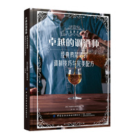 卓越的调酒师—经典鸡尾酒的调制技巧与完美配方—cocktails at home