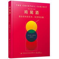 鸡尾酒—混合饮料的艺术、科学和乐趣