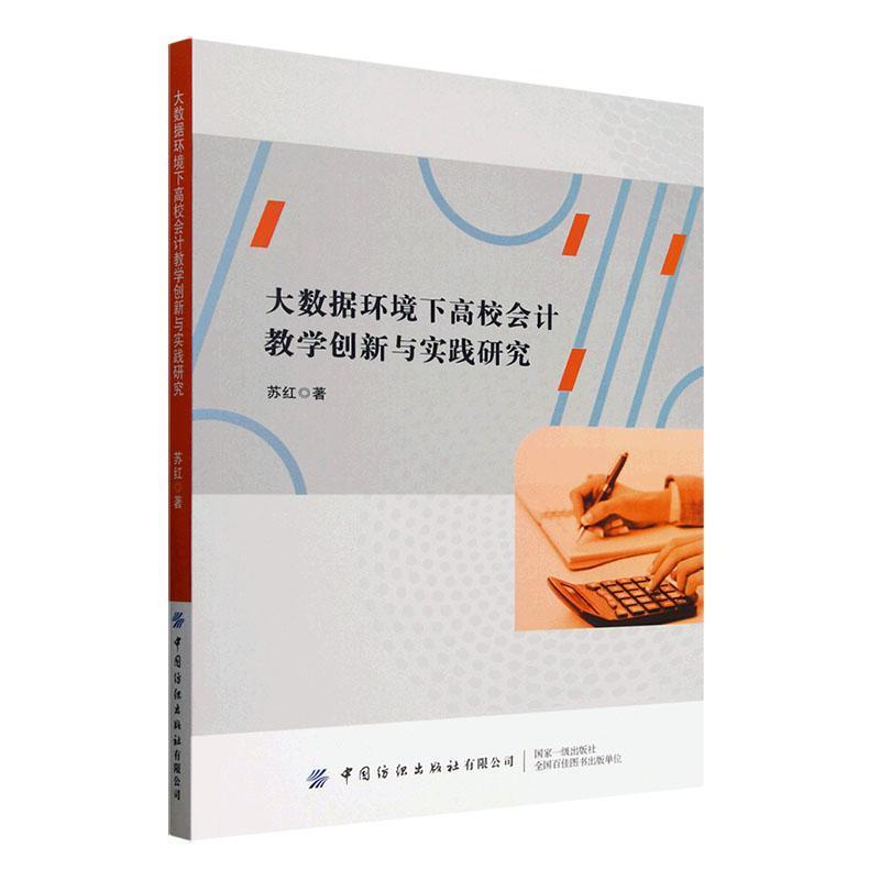 大数据环境下高校会计教学创新与实践研究