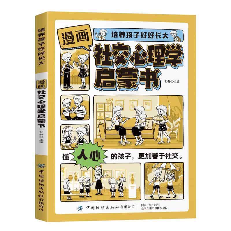 漫画社交心理学启蒙书