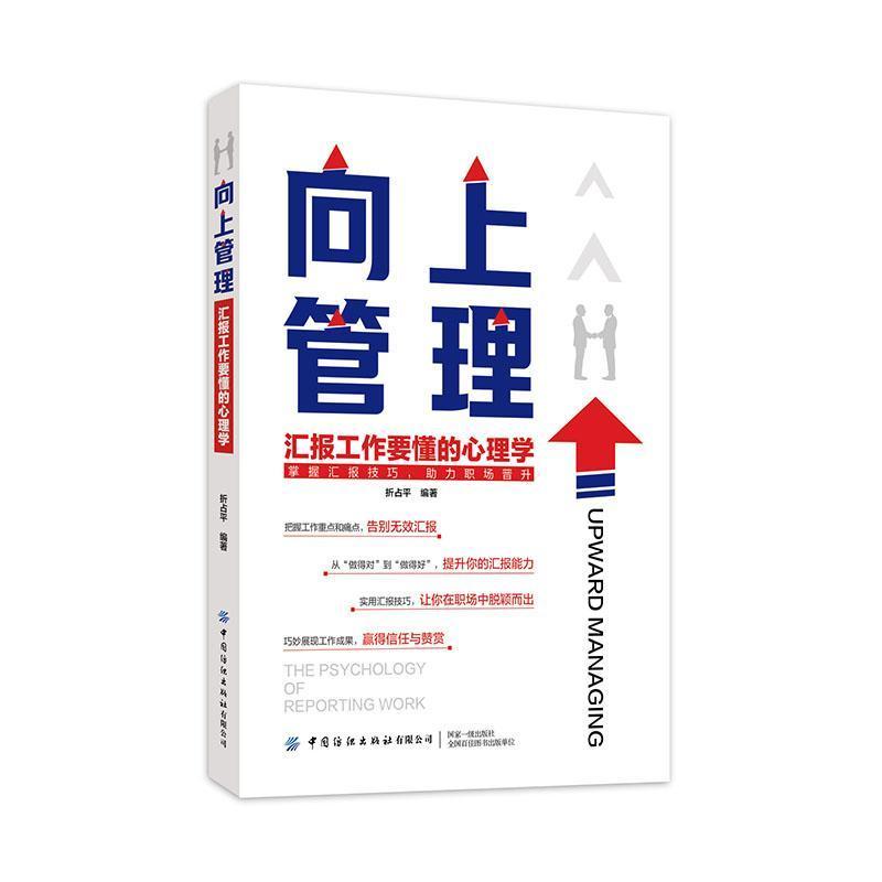 向上管理—汇报工作要懂的心理学: