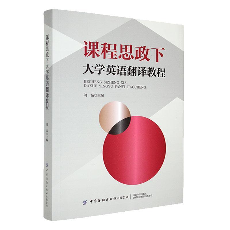 课程思政下大学英语翻译教程