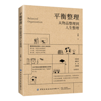 平衡整理—从物品整理到人生整理