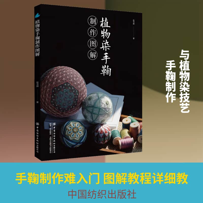 植物染手鞠制作图解