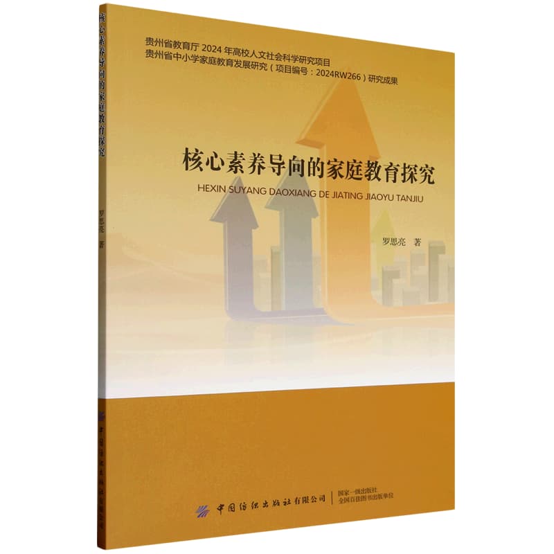 核心素养导向的家庭教育探究