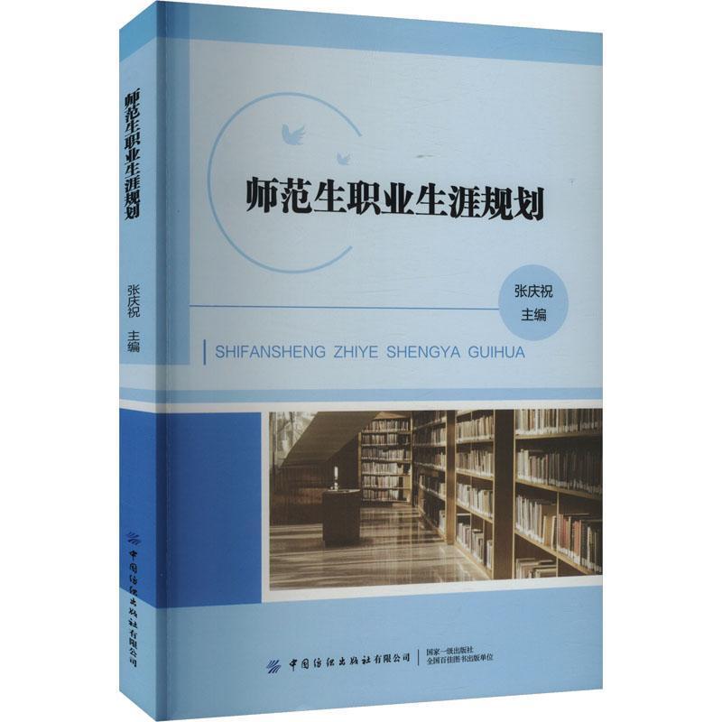 师范生职业生涯规划