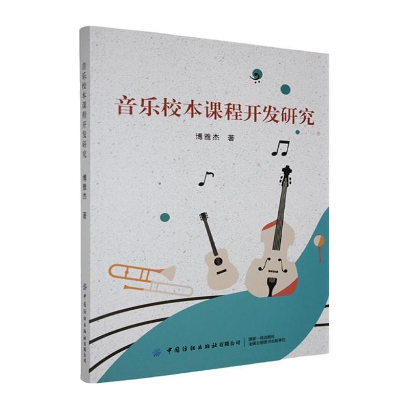 音乐校本课程开发研究