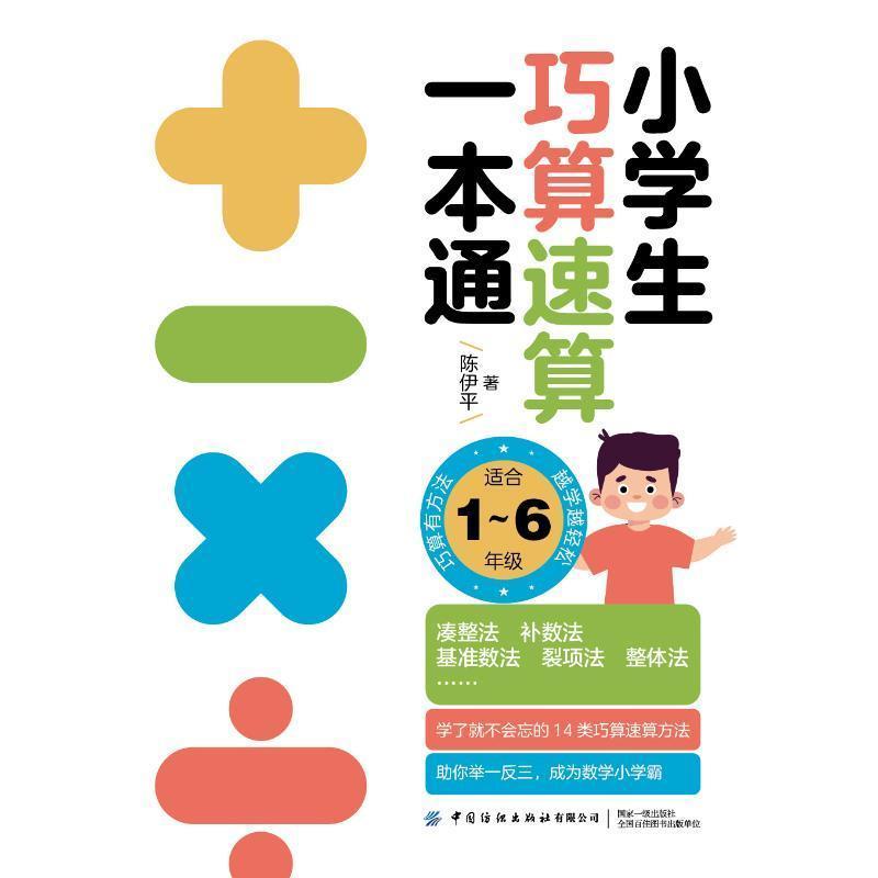 小学生巧算速算一本通
