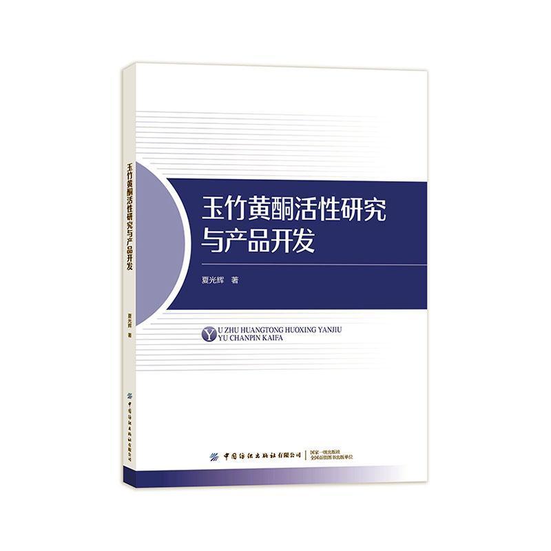 玉竹黄酮活性研究与产品开发