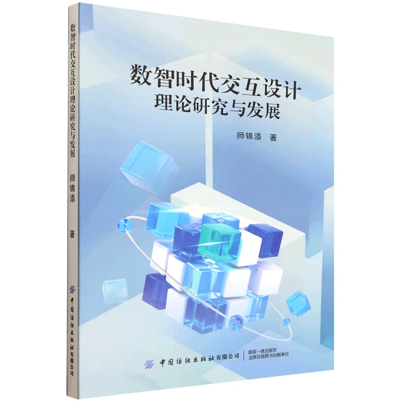 数智时代交互设计理论研究与发展