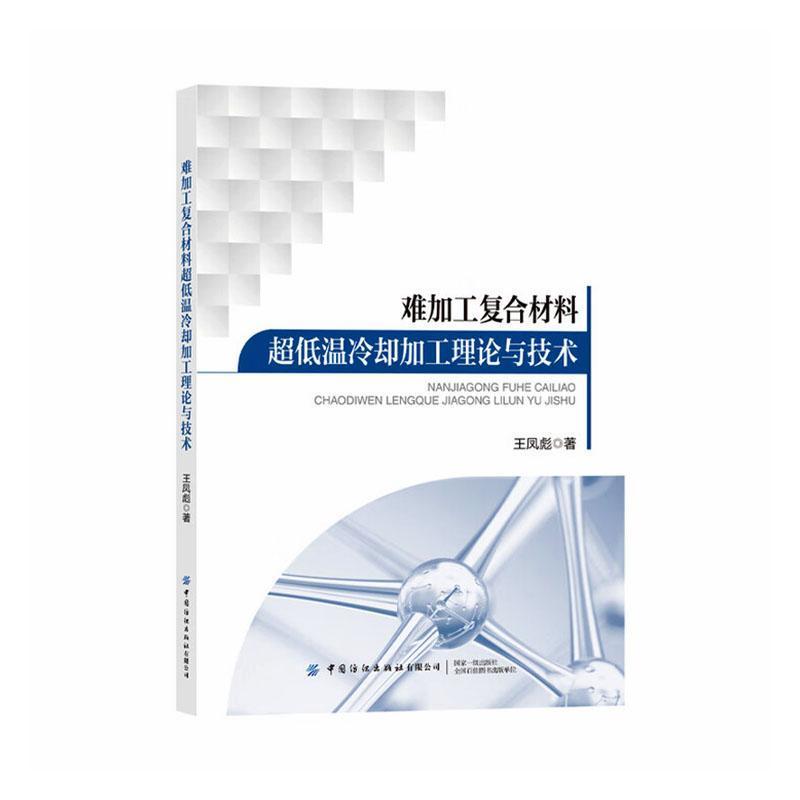 难加工复合材料超低温冷却加工理论与技术