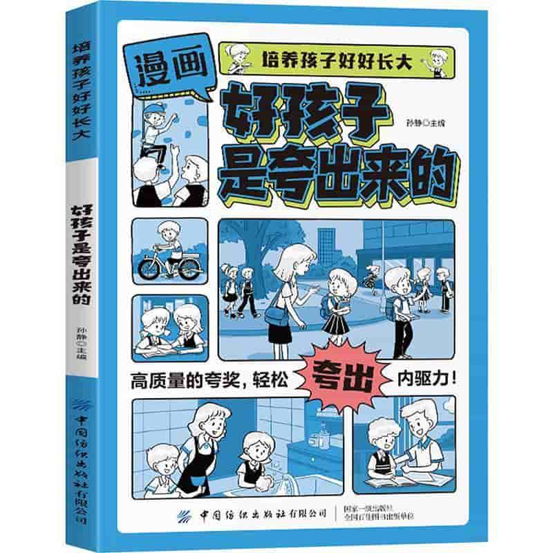 好孩子是夸出来的