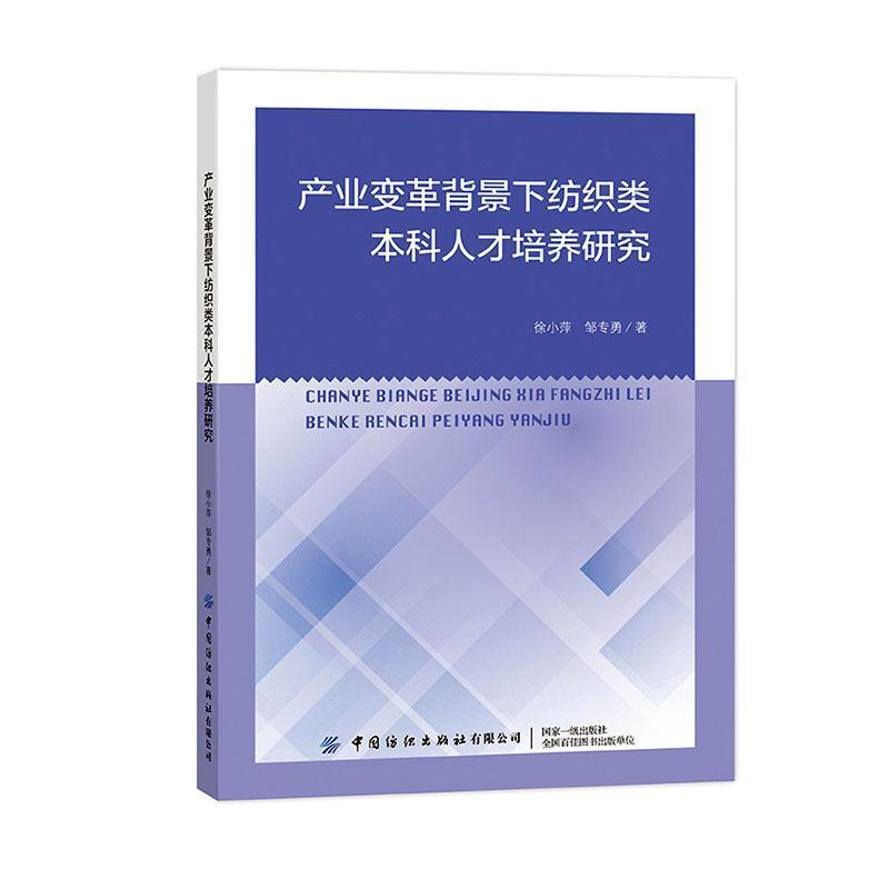 产业变革背景下纺织类本科人才培养研究