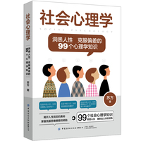 社会心理学—洞悉人性 克服偏差的99个心理学知识
