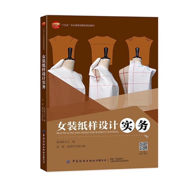 女装纸样设计实务