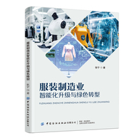 服装制造业智能化升级与绿色转型