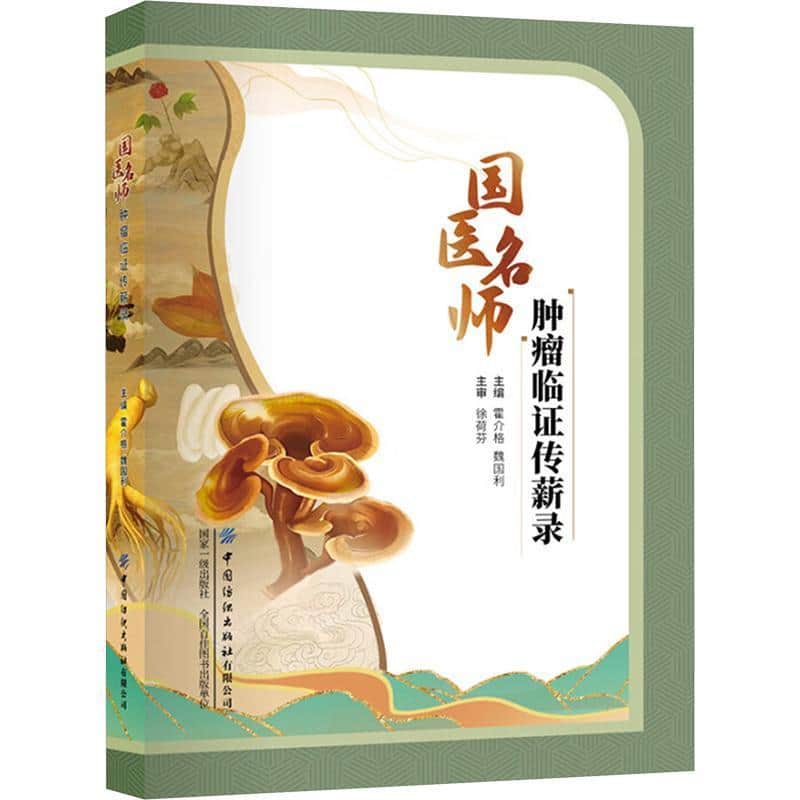 国医名师肿瘤临证传薪录