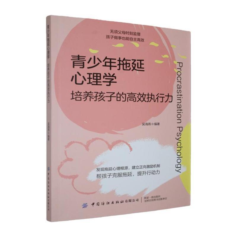 青少年拖延心理学—培养孩子的高效执行力: