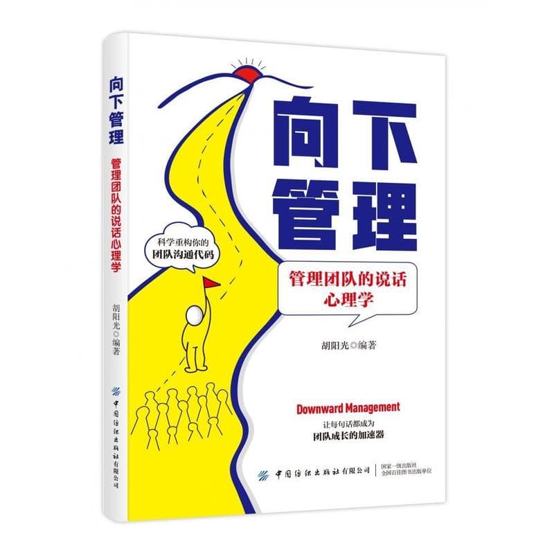 向下管理—管理团队的说话心理学: